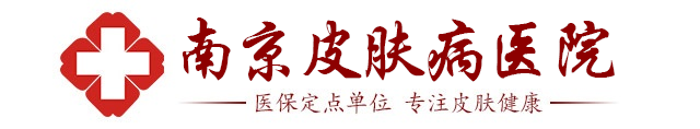 南京皮肤病研究所